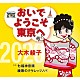 大木綾子「おいでようこそ東京へ／七福神音頭／綾歌のテケレッツノパ」