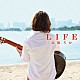 高橋ちか「ＬＩＦＥ」