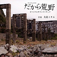大島ミチル「 ＮＨＫプレミアムドラマ　だから荒野　オリジナルサウンドトラック」