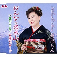 菊池らん「 おんなの岩木山　ｃ／ｗ旅のこよみ／女達のバラード」