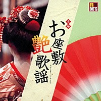 （Ｖ．Ａ．）「 Ｒ５０’Ｓ　ＳＵＲＥ　ＴＨＩＮＧＳ！！　本命　お座敷艶歌謡」