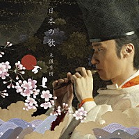 東儀秀樹「 日本の歌」