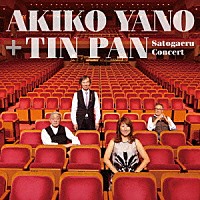 矢野顕子＋ＴＩＮ　ＰＡＮ「 さとがえるコンサート」
