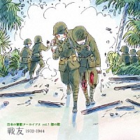 （国歌／軍歌）「 日本の軍歌アーカイブス　ｖｏｌ．１　陸の歌　戦友　１９３２－１９４４」