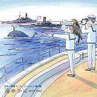 （国歌／軍歌）「 日本の軍歌アーカイブス　ｖｏｌ．２　海の歌　海ゆかば　１９３２－１９４４」