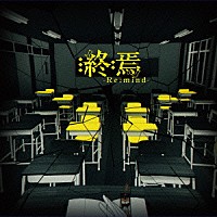１５０Ｐ「 終焉－Ｒｅ：ｍｉｎｄ－」
