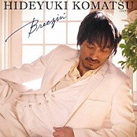 小松秀行「 Ｂｒｅｅｚｉｎ’」