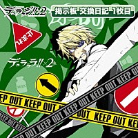 （ラジオＣＤ）「 ＤＪＣＤ　デュララジ！！×２　掲示板　交換日記　１枚目」