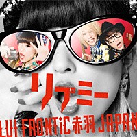 ＬＵＩ　ＦＲＯＮＴｉＣ　赤羽　ＪＡＰＡＮ「 リプミー」