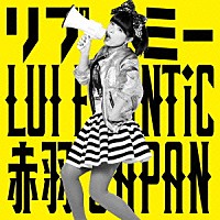 ＬＵＩ　ＦＲＯＮＴｉＣ　赤羽　ＪＡＰＡＮ「 リプミー」
