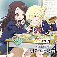 九条カレン（ＣＶ：東山奈央）、松原穂乃花（ＣＶ：諏訪彩花）「 ＴＶアニメーション「ハロー！！きんいろモザイク」キャラクターＣＤ　Ｍｕｓｉｃ　Ｐａｌｅｔｔｅ　３　カレン＊穂乃花」