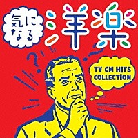 （Ｖ．Ａ．）「 気になる洋楽　～ＴＶ　ＣＭ　ＨＩＴＳ　ＣＯＬＬＥＣＴＩＯＮ」