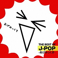 （オムニバス）「 ＴＨＥ　ＢＥＳＴ　ＯＦ　Ｊ－ＰＯＰ　－あげみっくす－」