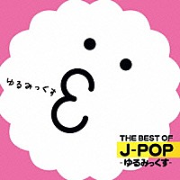 （オムニバス）「 ＴＨＥ　ＢＥＳＴ　ＯＦ　Ｊ－ＰＯＰ　－ゆるみっくす－」