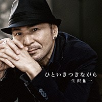 生沢佑一「 ひといきつきながら」
