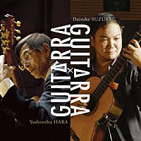 原善伸＆鈴木大介「 ＧＵＩＴＡＲＲＡ×ＧＵＩＴＡＲＲＡ」
