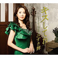 みずき舞「 キスしてね…　ｃ／ｗカトレアの雨」