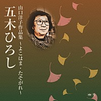 五木ひろし「 山口洋子作品集～よこはま・たそがれ～」