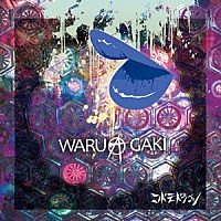 コドモドラゴン「 ＷＡＲＵＡＧＡＫＩ」
