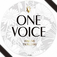 露崎春女「 ＯＮＥ　ＶＯＩＣＥ」