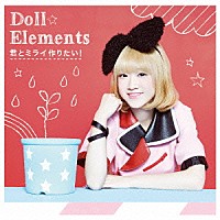 Ｄｏｌｌ☆Ｅｌｅｍｅｎｔｓ「 君とミライ作りたい！」