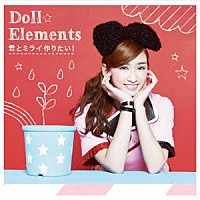 Ｄｏｌｌ☆Ｅｌｅｍｅｎｔｓ「 君とミライ作りたい！」