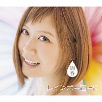 絢香「 レインボーロード」