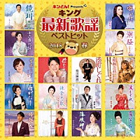 （Ｖ．Ａ．）「 キング最新歌謡ベストヒット２０１５春」