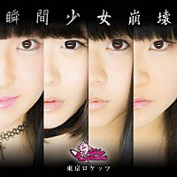 東京ロケッツ「 瞬間少女崩壊」