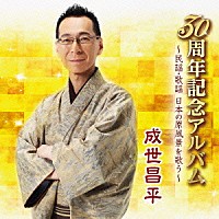 成世昌平「 ３０周年記念アルバム～民謡・歌謡　日本の原風景を歌う～」