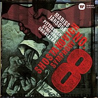 マリス・ヤンソンス「 ショスタコーヴィチ：交響曲　第８番」
