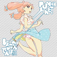 しょこたん□でんぱ組「 ＰＵＮＣＨ　ＬＩＮＥ！」