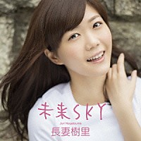 長妻樹里「 未来ＳＫＹ」