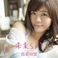 長妻樹里「 未来ＳＫＹ」
