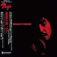 豊住芳三郎「 サブ～メッセージ・トゥ・シカゴ～」