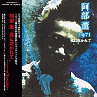 阿部薫「 風に吹かれて」