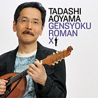 青山忠「 弦色浪漫Ⅹ～抒情の旅路～」