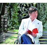 堀内孝雄「 人生雨のち時々晴れ／坂道のむこう」