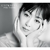 斉藤由貴「 ＥＴＥＲＮＩＴＹ」