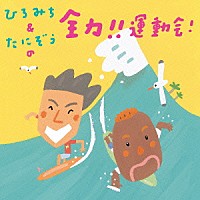 ひろみち＆たにぞう「 ひろみち＆たにぞうの全力！！運動会！」