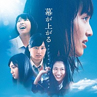 菅野祐悟「 映画「幕が上がる」　オリジナル　サウンドトラック」