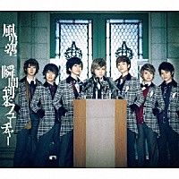 風男塾「 瞬間到来フューチャー」