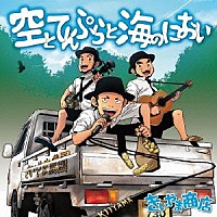 きいやま商店「 空とてんぷらと海のにおい」