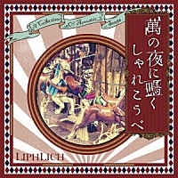 ＬＩＰＨＬＩＣＨ「 萬の夜に鳴くしゃれこうべ」