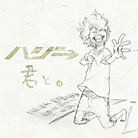 ハジ→「 君と。」