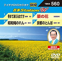 （カラオケ）「 音多Ｓｔａｔｉｏｎ　Ｗ」