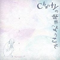 Ｃｈａｎｔｙ「 Ｃｈａｎｔｙの世界へようこそ」