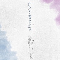 Ｃｈａｎｔｙ「 Ｃｈａｎｔｙの世界へようこそ」