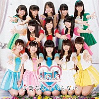 ｄｅｌａ「 言葉なんていらない」