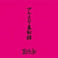 黒百合と影「 アケスケ羞恥録」